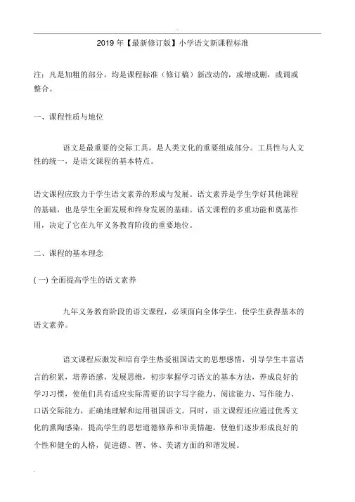 2019最新小学语文新课程标准教育部部编版