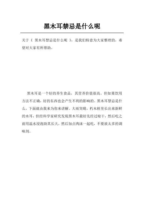 黑木耳禁忌是什么呢