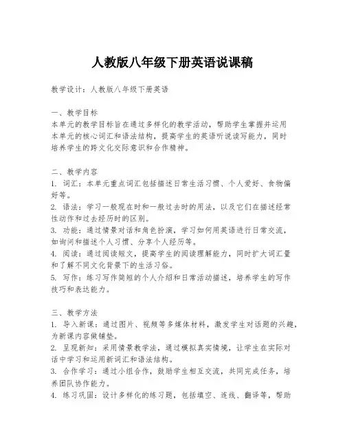 人教版八年级下册英语说课稿