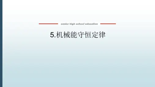 高中教育物理必修第二册《4.5 机械能守恒定律动》教学课件