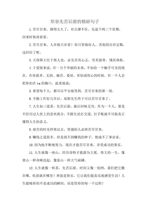 形容先苦后甜的精辟句子