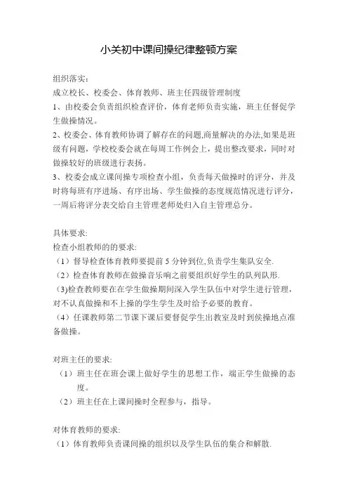 课间操纪律整顿方案