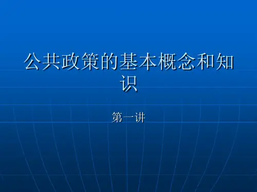 《公共政策分析》第一讲公共政策的基本概念和知识