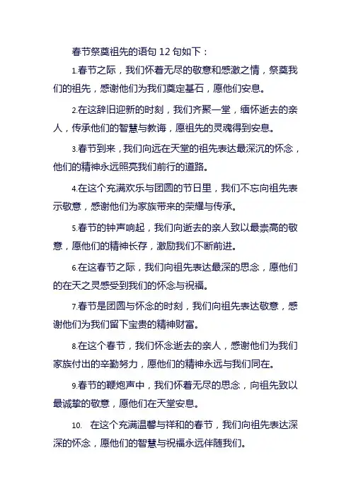 春节祭奠祖先的语句