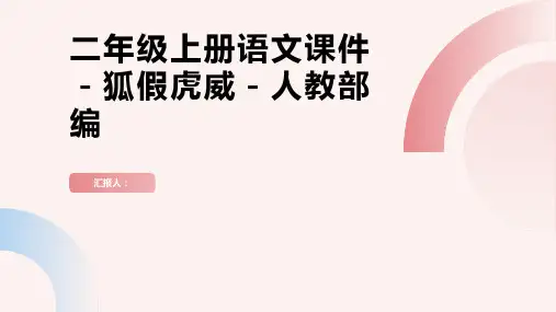 二年级上册语文课件-狐假虎威-人教部编