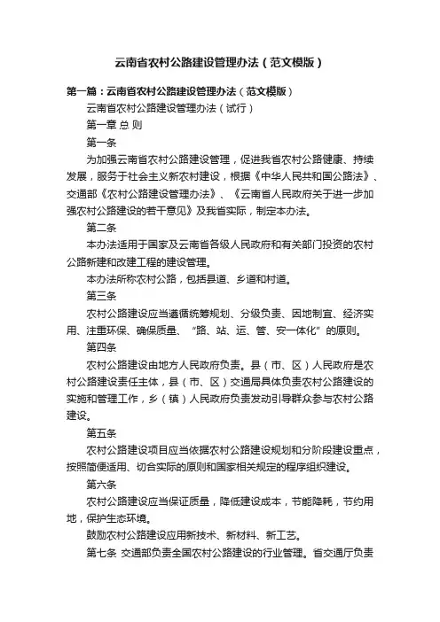 云南省农村公路建设管理办法（范文模版）