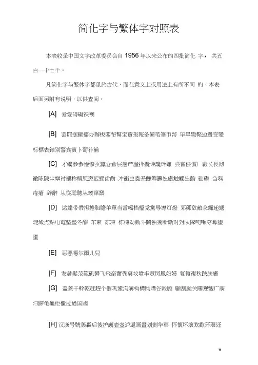 简化字与繁体字对照表(修订版)