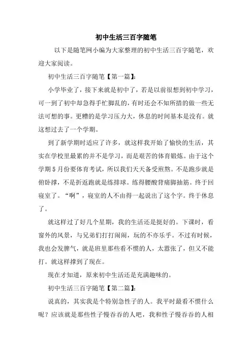 最新初中生活三百字随笔