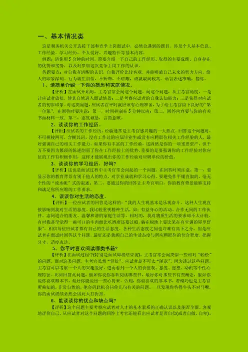 税务系统公开选拔领导干部和竞争上岗面试题分析