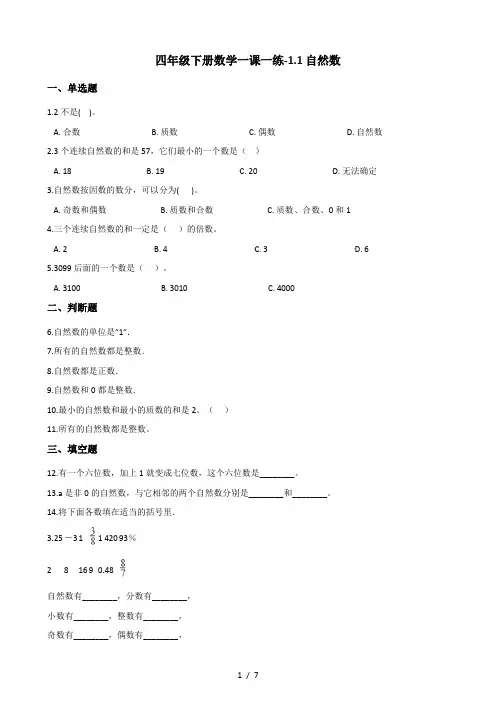 四年级下册数学一课一练1.1自然数 浙教版(含答案)