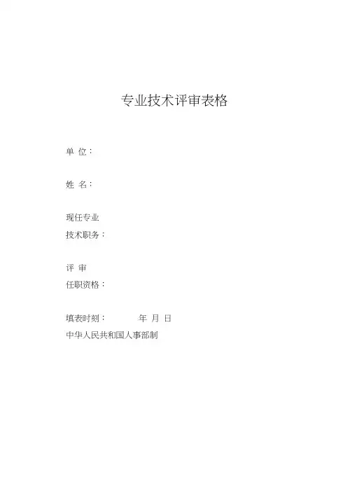 专业技术评审表格