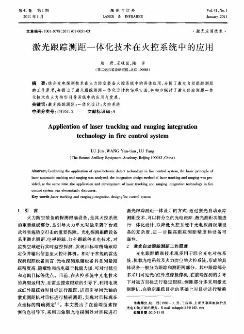激光跟踪测距一体化技术在火控系统中的应用