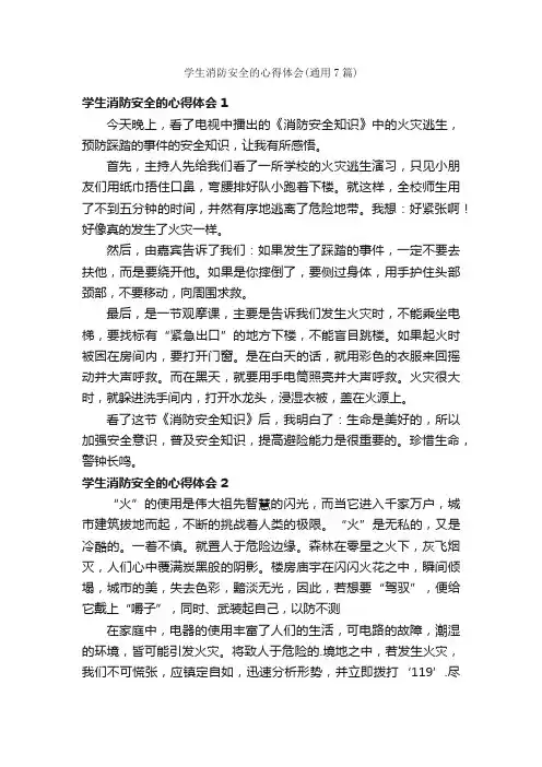 学生消防安全的心得体会（通用7篇）