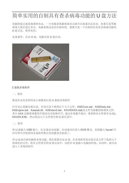 简单实用的自制具有查杀病毒功能的U盘方法