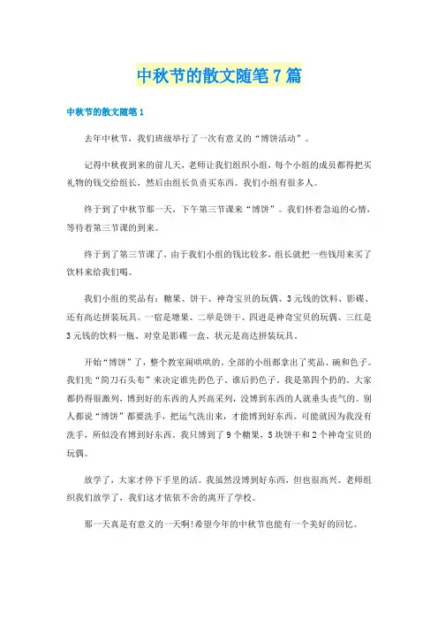 中秋节的散文随笔7篇