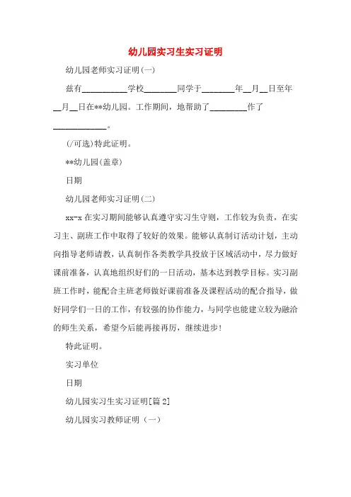 2020年幼儿园实习生实习证明