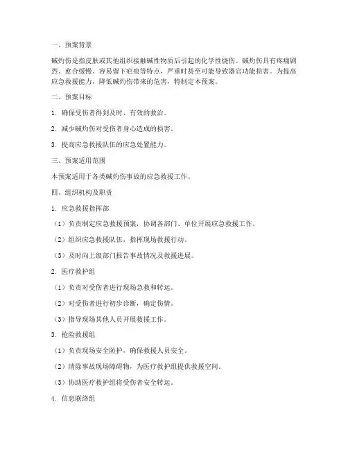 碱灼伤的应急救援预案