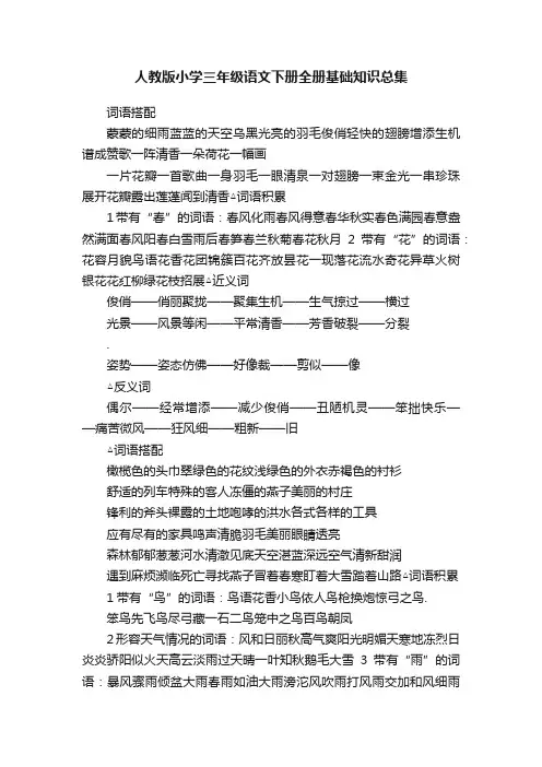 人教版小学三年级语文下册全册基础知识总集