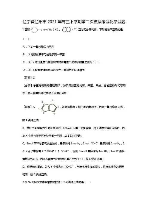 辽宁省辽阳市2020┄2021届高三下学期第二次模拟考试化学试题Word版 含解析