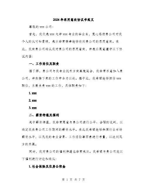 2024年录用意向协议书范文(三篇)