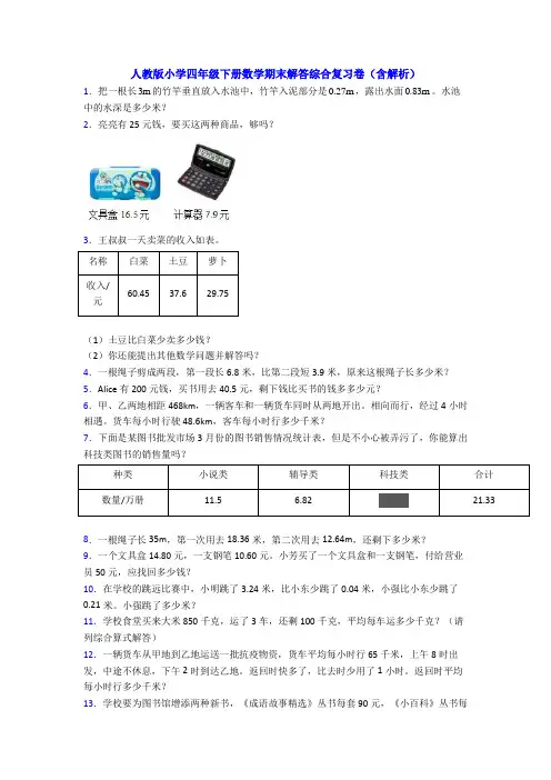 人教版小学四年级下册数学期末解答综合复习卷(含解析)
