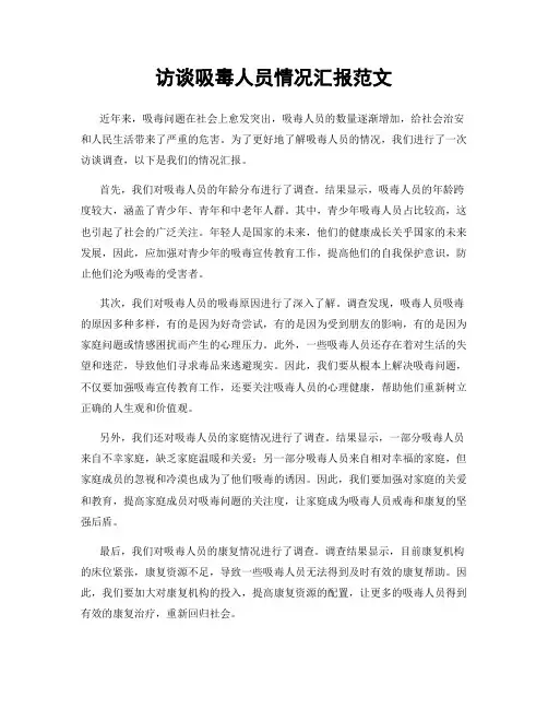 访谈吸毒人员情况汇报范文