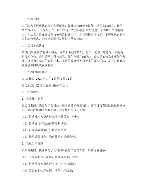 去现代农业公司实习报告