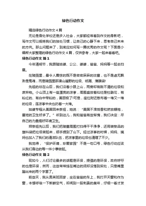 绿色行动作文