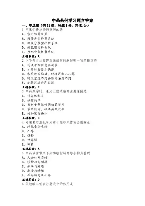中药药剂学习题含答案