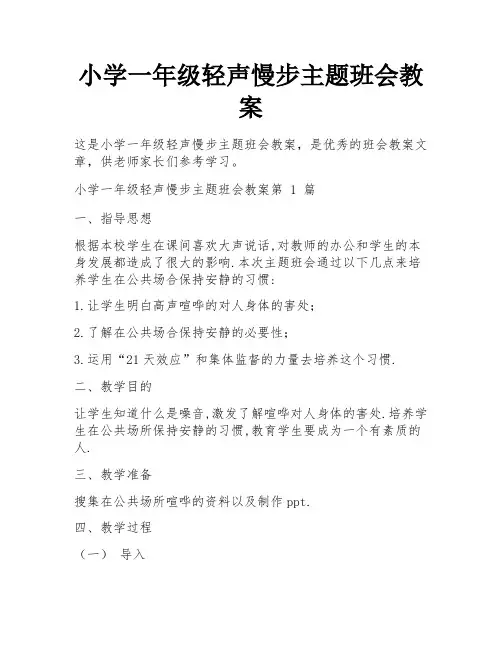 小学一年级轻声慢步主题班会教案