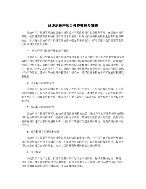 浅谈房地产项目投资管理及策略