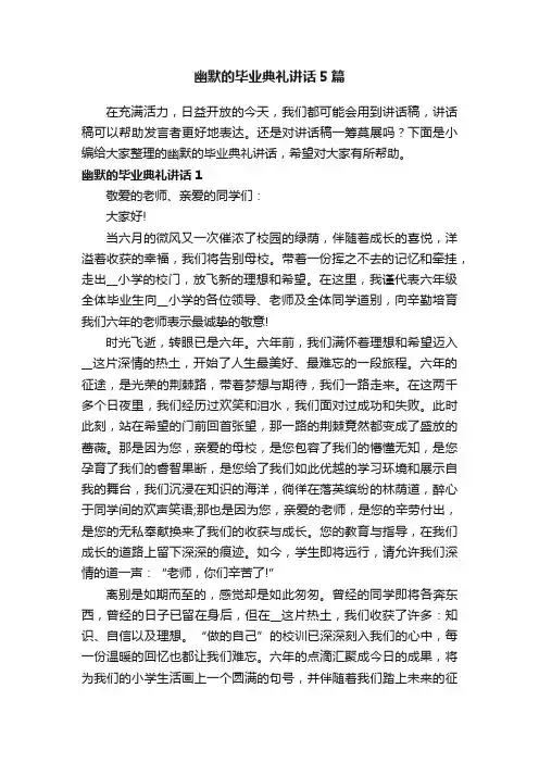幽默的毕业典礼讲话5篇