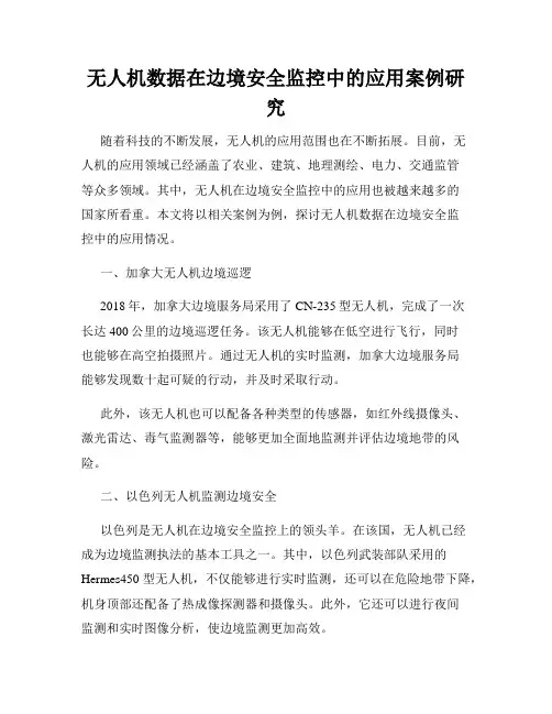 无人机数据在边境安全监控中的应用案例研究