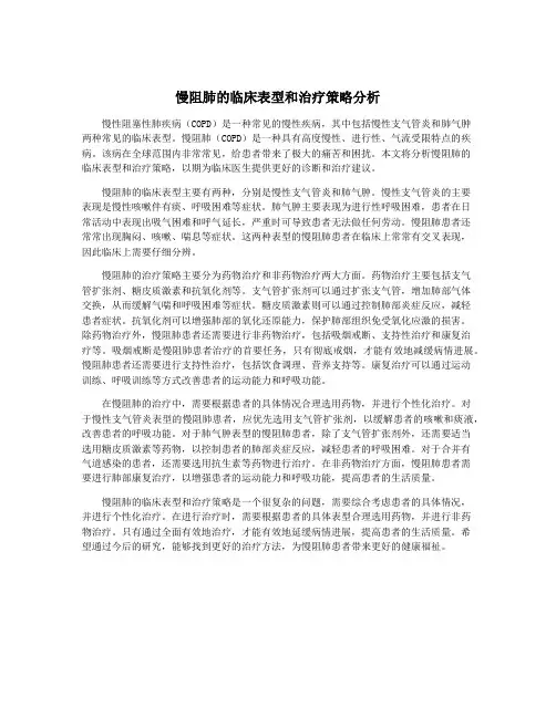 慢阻肺的临床表型和治疗策略分析