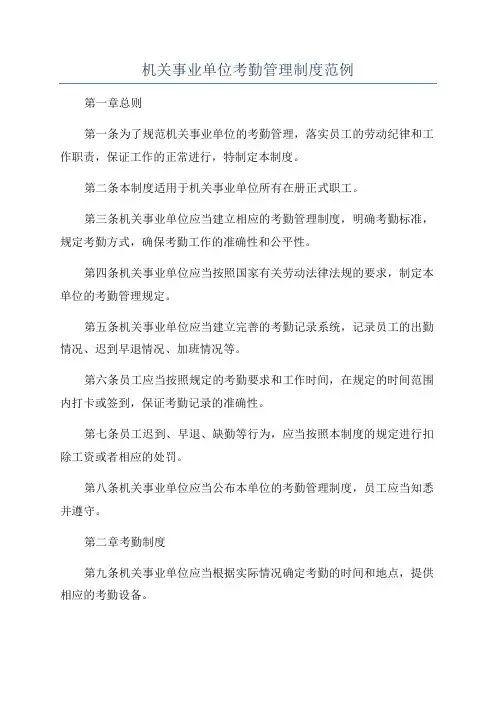 机关事业单位考勤管理制度范例