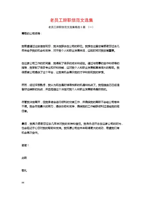老员工辞职信范文选集5篇