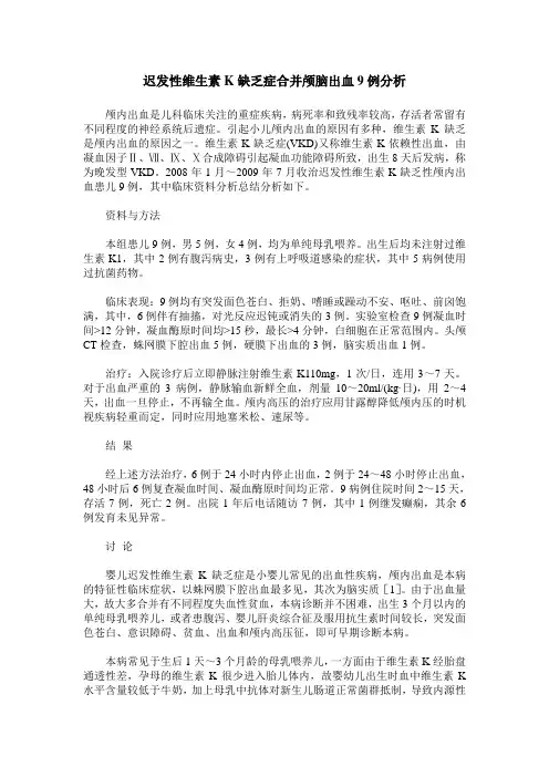 迟发性维生素K缺乏症合并颅脑出血9例分析