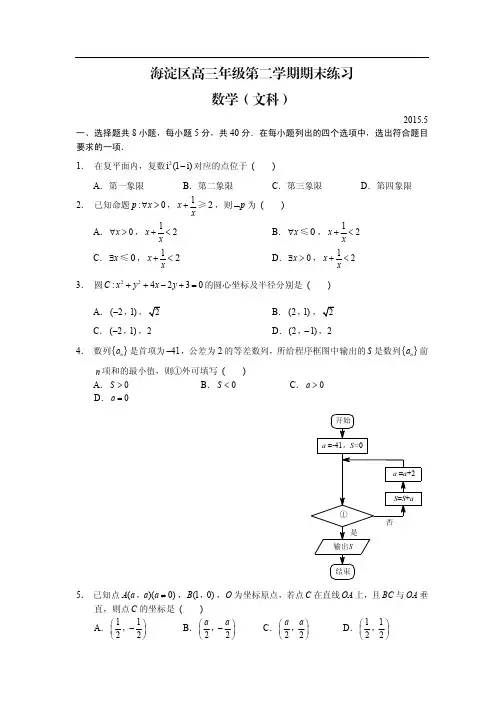 北京市海淀区2015年高三二模数学(文)试卷及解析(无水印)