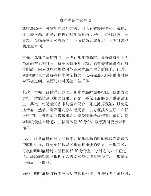 咖啡灌肠注意事项