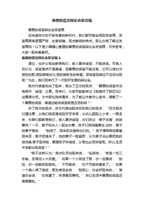 善意的谎言辩论会发言稿