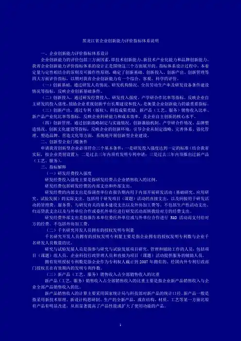 黑龙江省企业创新能力评价指标体系说明