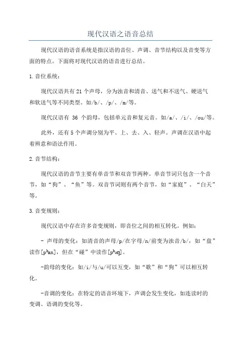 现代汉语之语音总结