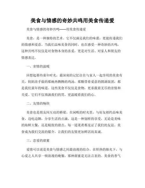美食与情感的奇妙共鸣用美食传递爱