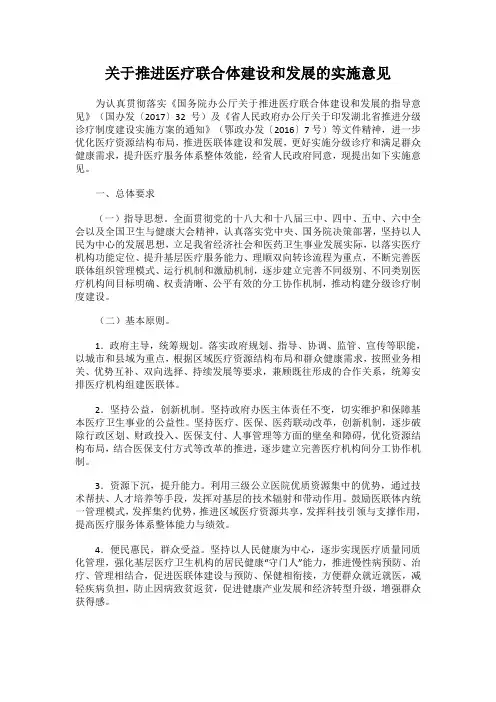 关于推进医疗联合体建设和发展的实施意见 