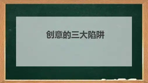 创意的三大陷阱