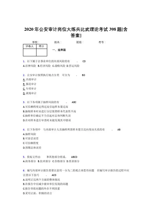 精选新版2020年公安审计岗位大练兵比武理论完整版考核复习题库398题(含参考答案)