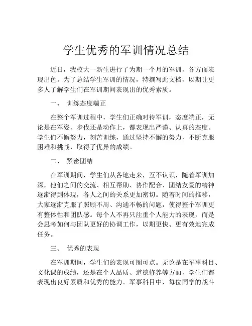 学生优秀的军训情况总结