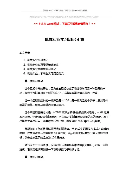 【最新2018】机械专业实习周记4篇-word范文模板 (17页)