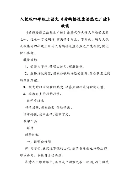 人教版四年级上语文《黄鹤楼送孟浩然之广陵》教案