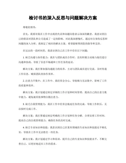 检讨书的深入反思与问题解决方案